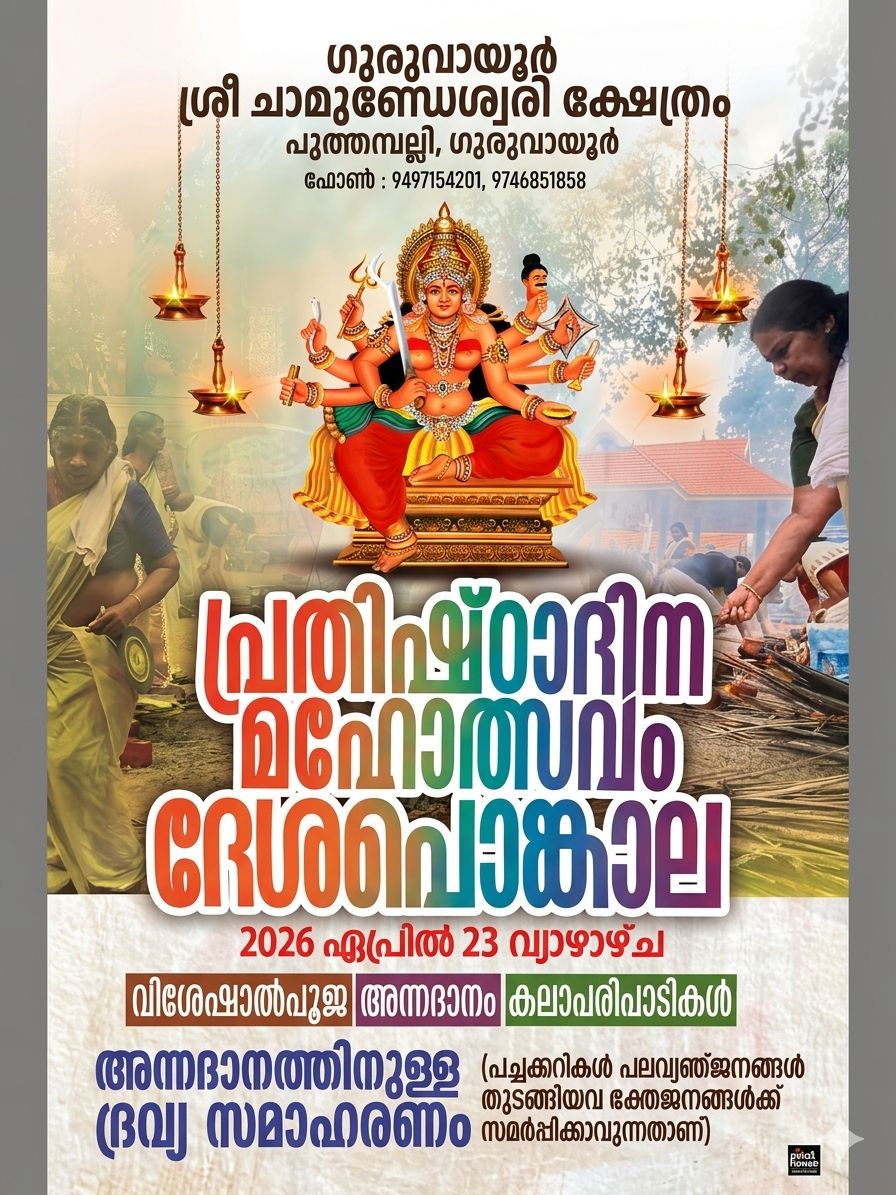 Prathistadina Mahotsavam & Deshapongala Guruvayur Sree Chamundeswari Temple Thrissur Kerala