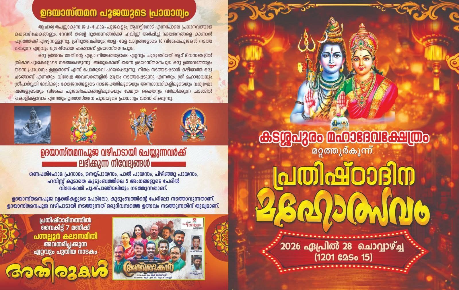 Prathishtadina Mahotsavam Kadasapuram Mahadeva Temple Thrissur Kerala