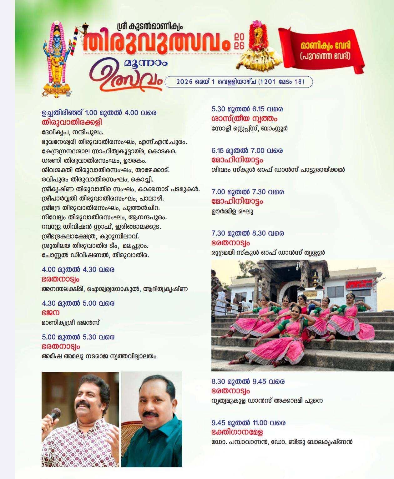 Thiruvutsavam 2026 cultural stage at Koodalmanikyam Temple