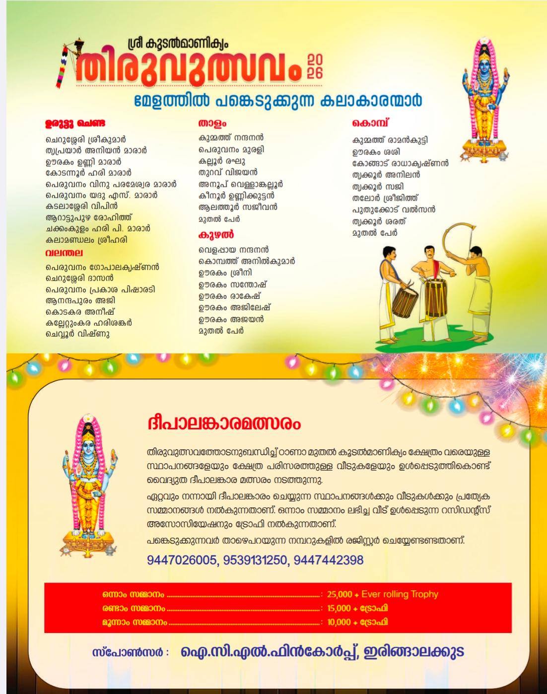 Thiruvutsavam 2026 festival crowd at Koodalmanikyam