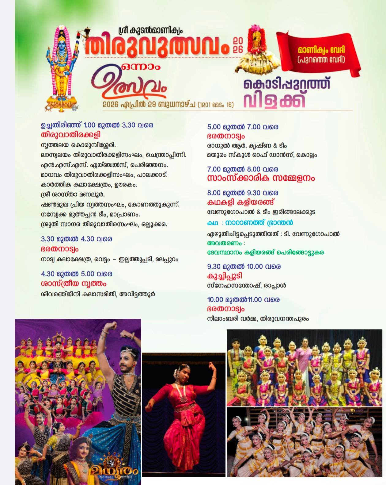 Traditional Thiruvathirakali dance performance at Sree Koodalmanikyam