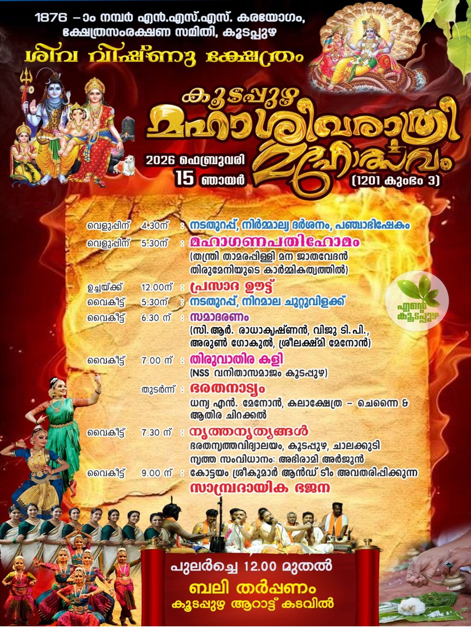 Koodappuzha Maha Shivaratri Mahotsavam Koodappuzha Siva Vishnu Temple Thrissur Kerala