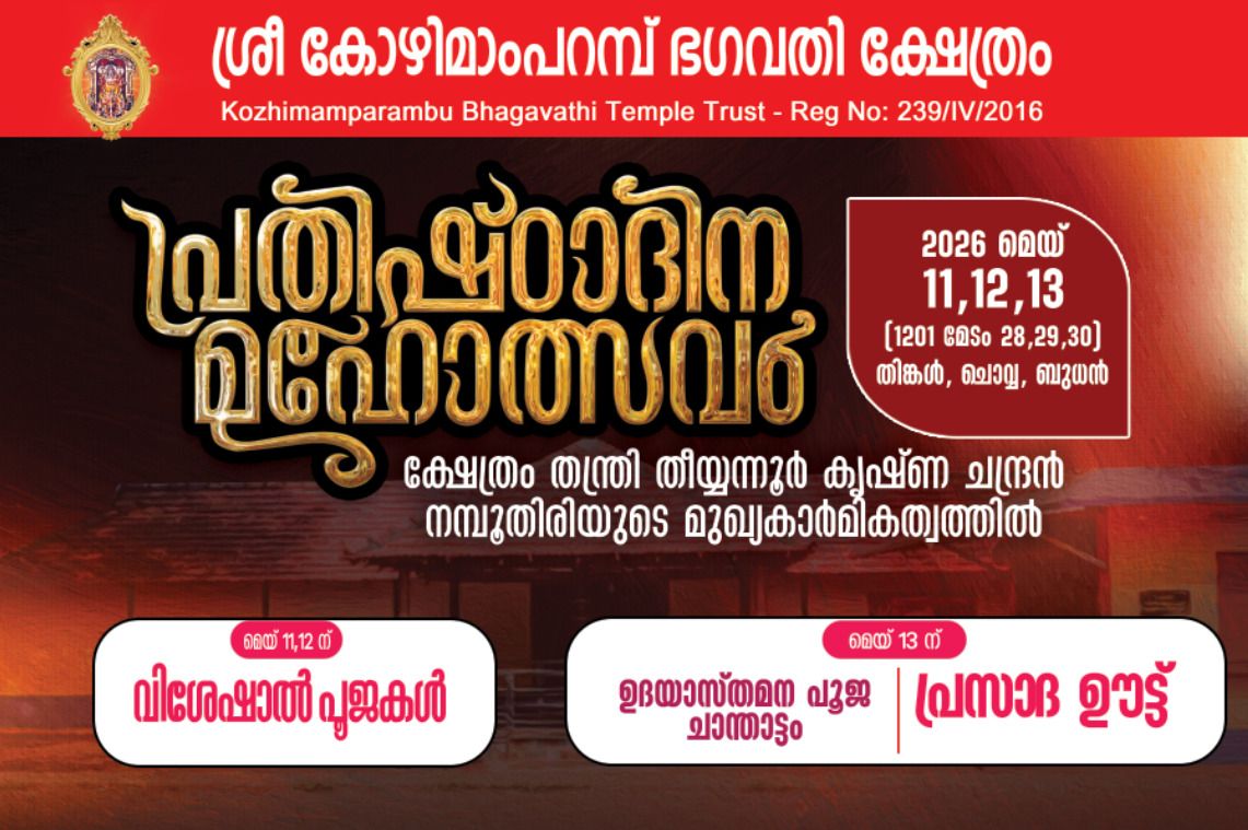Prathistadina Mahotsavam Sree Kozhimamparambu Bhagavathi Temple Thrissur Kerala