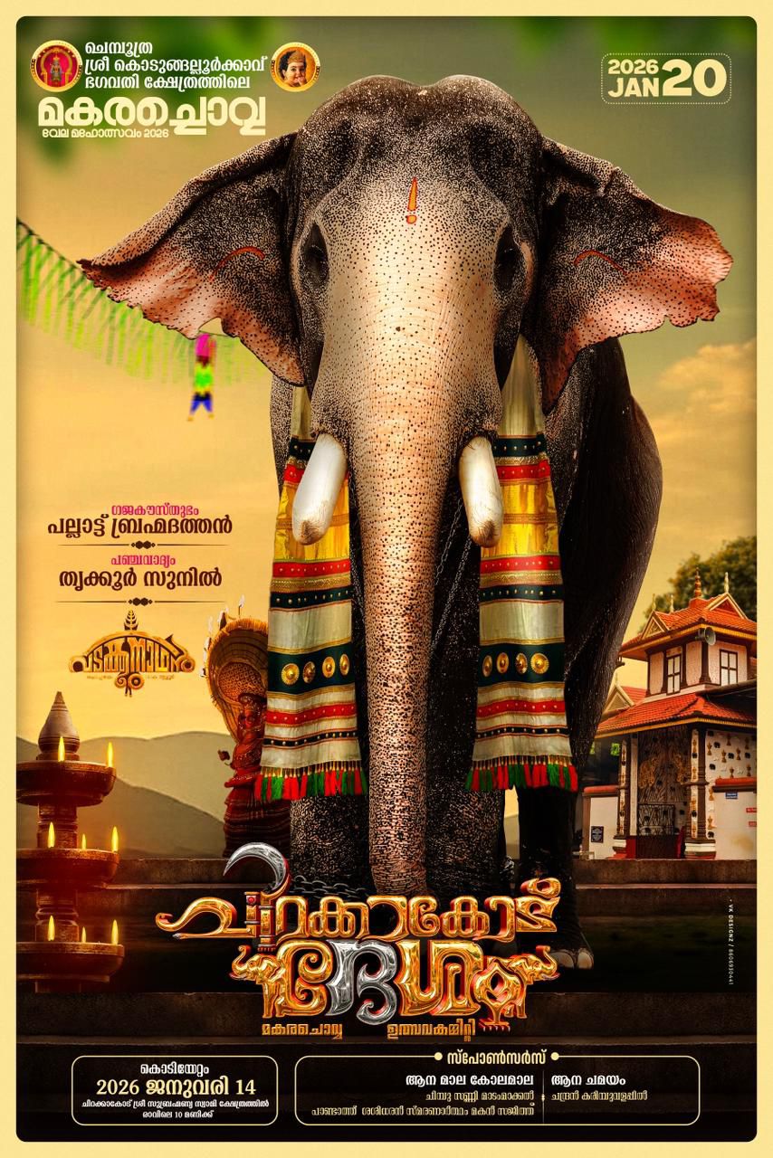 Makarachovva Vala MahotsavamChembuthara Sree Kodungallur Kavu Bhagavathy Temple Thrissur Kerala