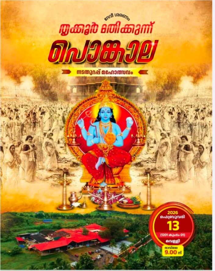Mathikkunnu Pongala 2026 Mathikunnu Bhagavathy Temple  thrissur Kerala