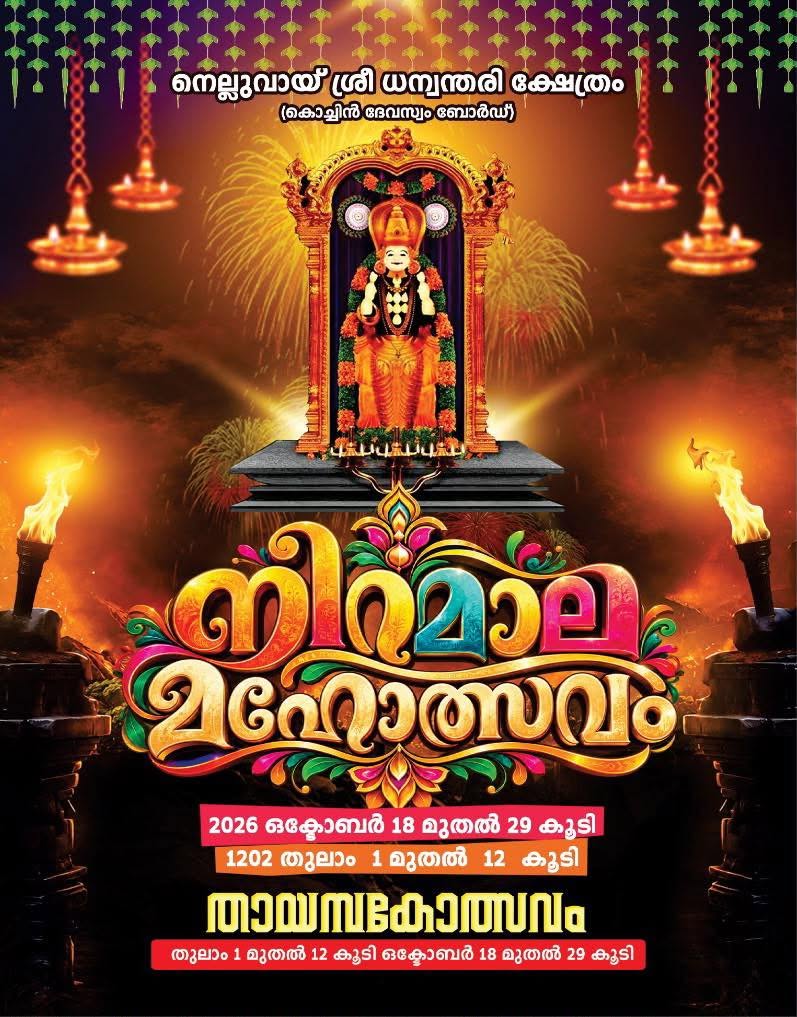 Nelluvai Sree Dhanwanthari Temple Thrissur Kerala