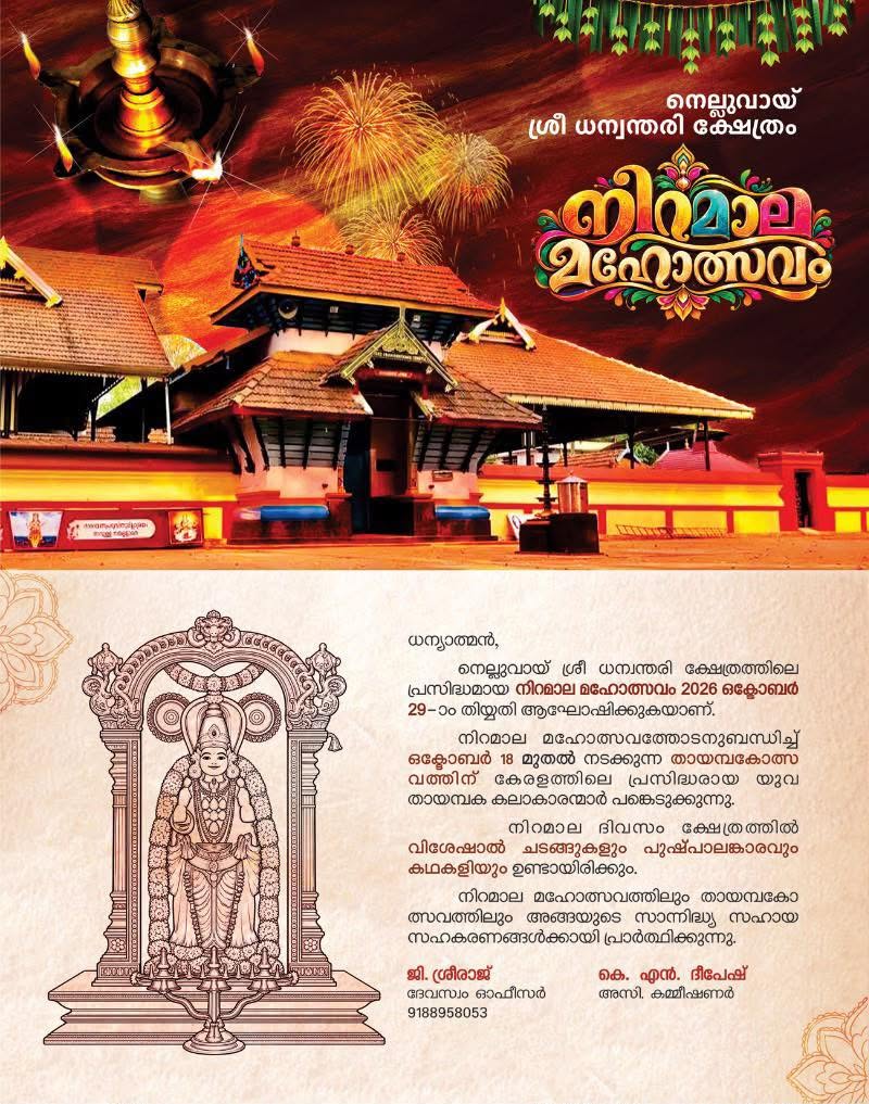 Nelluvai Sree Dhanwanthari Temple