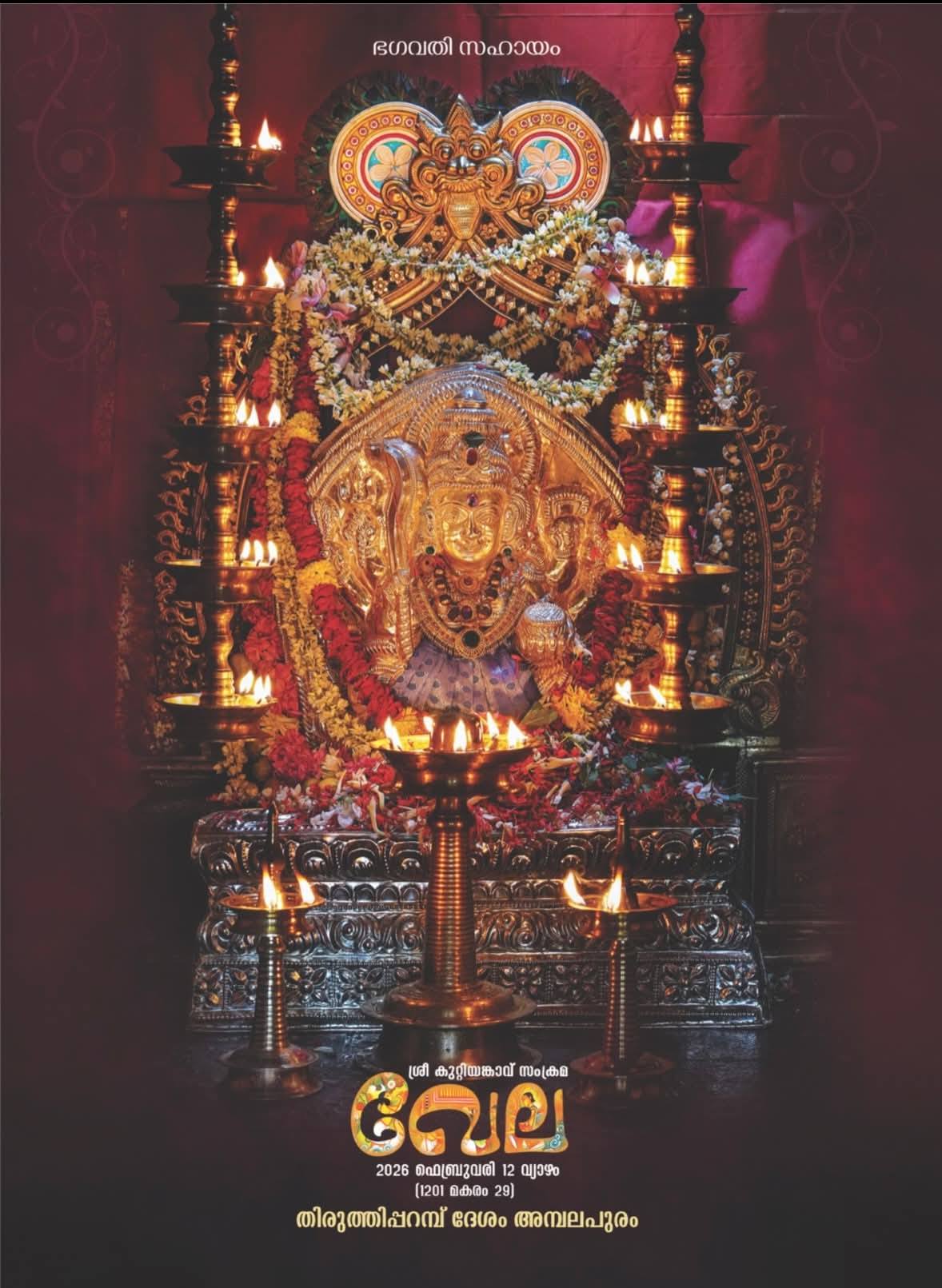 Sree Kuttiyankavu Sankrama Vela 2026 Thiruthiparambu Desam Ambalapuram Thrissur Kerala