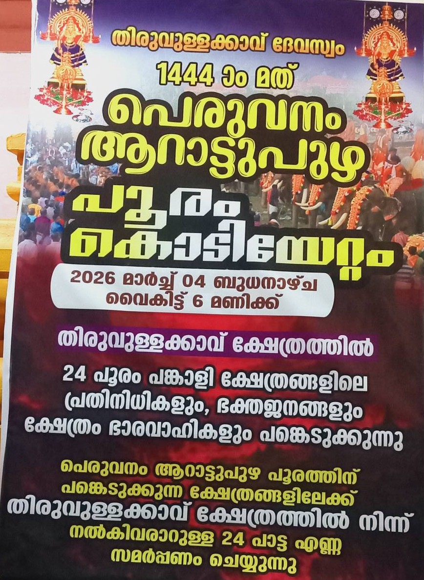 Peruvanam Arattupuzha Pooram Kodiyettam Thiruvullakkavu Sree Dharma Shastha Temple Thrissur Kerala