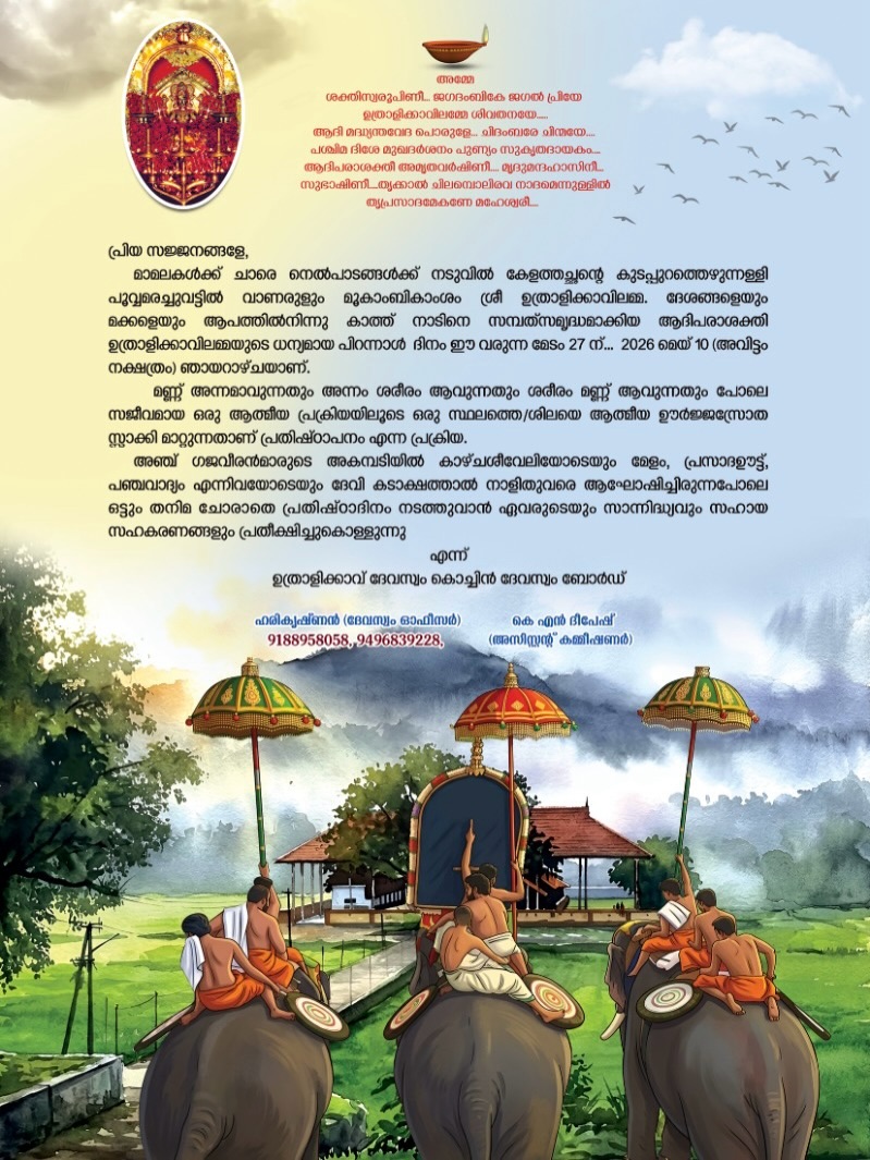 Uthralikkavu Bhagavathi Temple Prathishta Day Mahotsavam 2026 elephant procession and rituals Thrissur