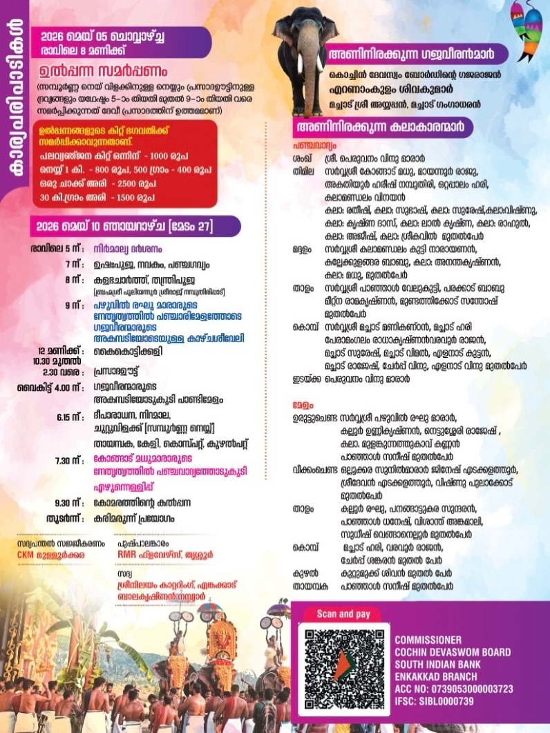Kerala temple festival 2026 at Sree Uthralikkavu Bhagavathi Temple Wadakkanchery Prathishta Dina Mahotsavam