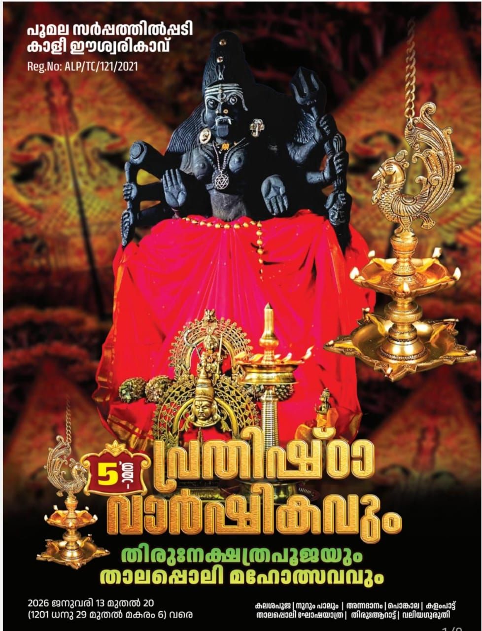 Prathishta Varshikam, Thirunakshatra Pooja and Thalappoli Mahotsavam Poomala Sarppathilpadi Kali Eeshwarikavu Thrissur Kerala