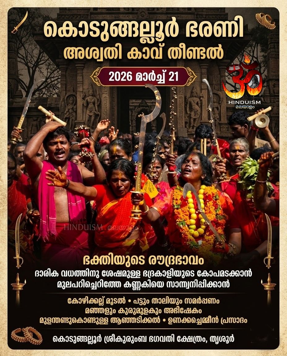 Ashwathi Kavu TheendalKodungallur Sree Kurumba Bagavathi Temple Thrissur Kerala