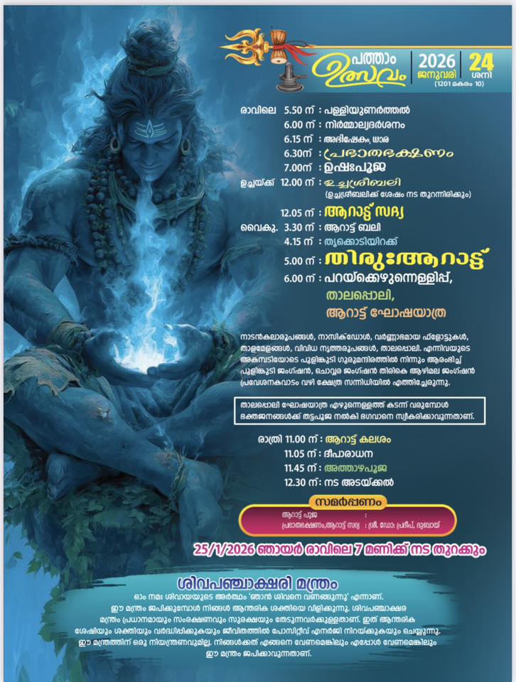 Arattu procession Aazhimala Mahotsavam 2026