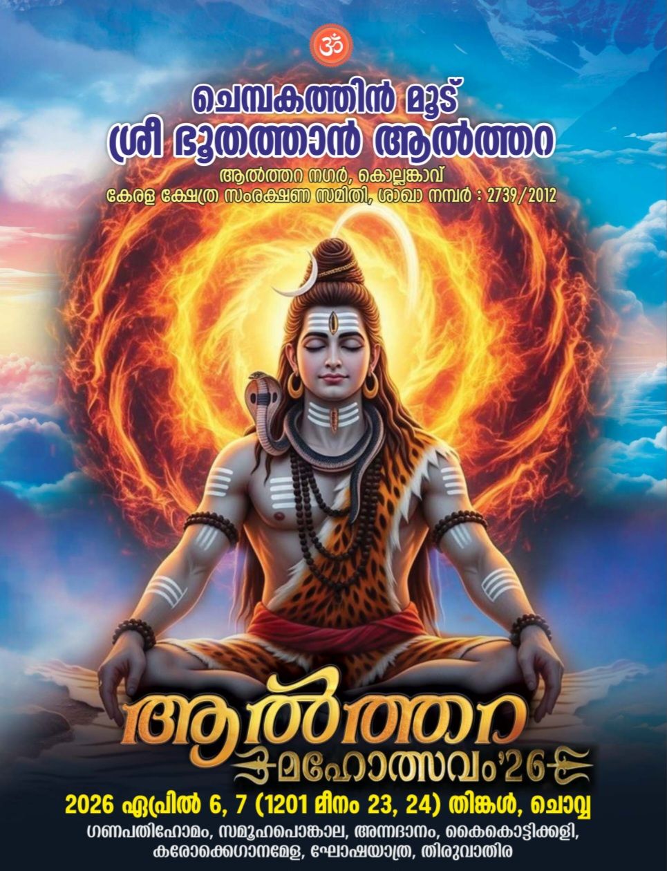 Althara Mahotsavam 2026 Sree Bhoothathan Althara Kollamkavu Trivandrum Kerala