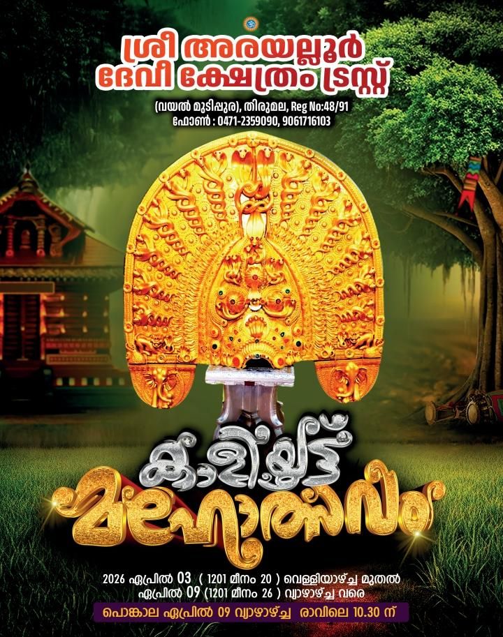 Kaliyoot Mahotsavam 2026 Sree Arayalloor Devi Temple Trivandrum Kerala