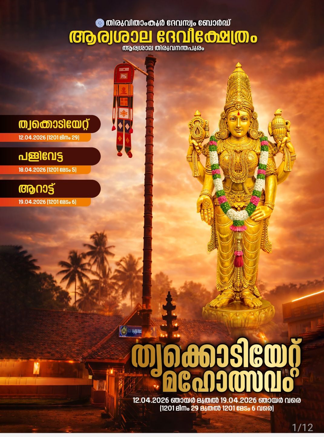 Thirukodiyettu Mahotsavam 2026 Aryasala Devi Temple Trivandrum Kerala