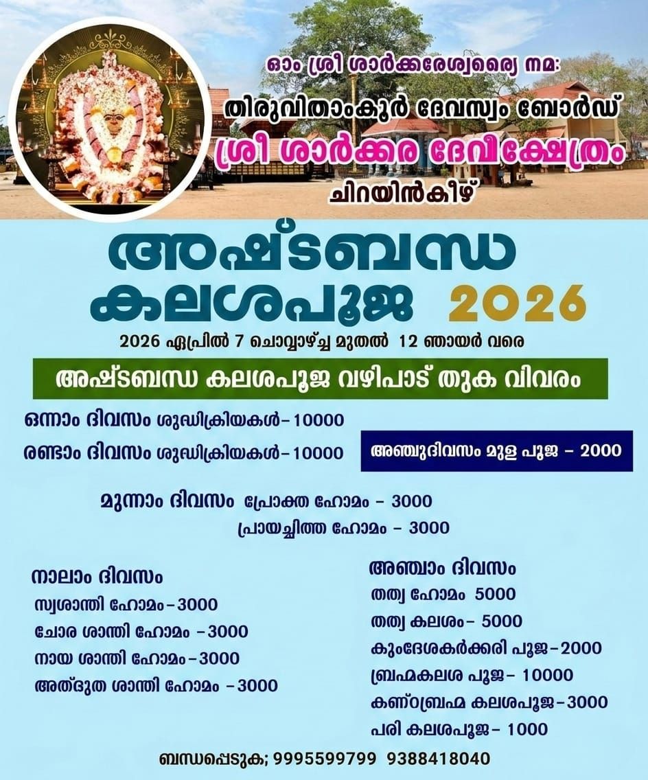 Ashtabandha Kalasha Pooja 2026 Sree Sarkara Devi Temple Trivandrum Kerala