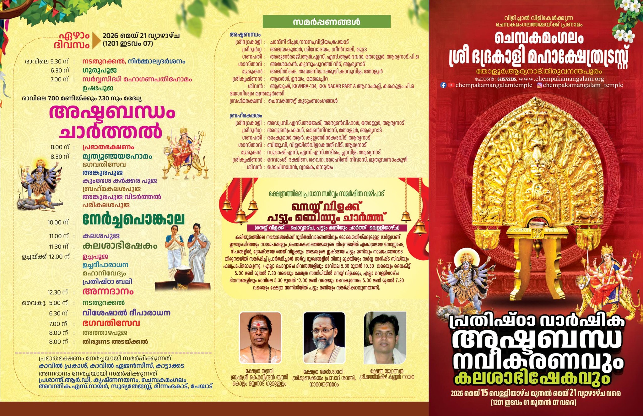Ashtabandha Navikaranam and Kalasha Abhishekam 2026 Chempakamangalam Sree Bhadrakali Temple Trivandrum Kerala