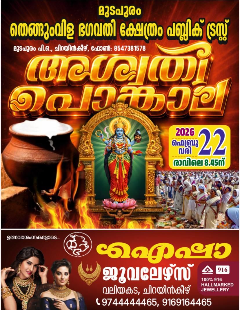 Aswathi Pongala 2026 Thengumvila Bhagavathy Temple Trivandrum Kerala
