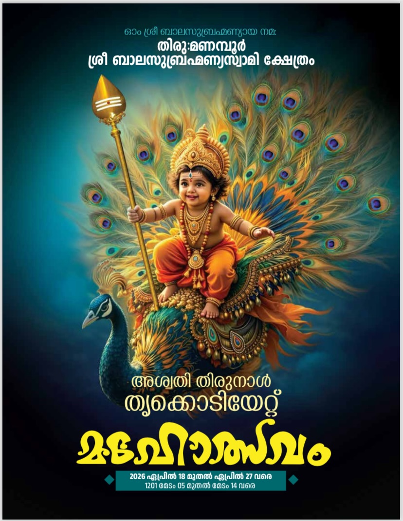 Ashwathi Thirunal Thrikodiyettu Mahotsavam 2026 Thirumanamboor Sree Bala Subrahmanya Swami Temple Trivandrum Kerala