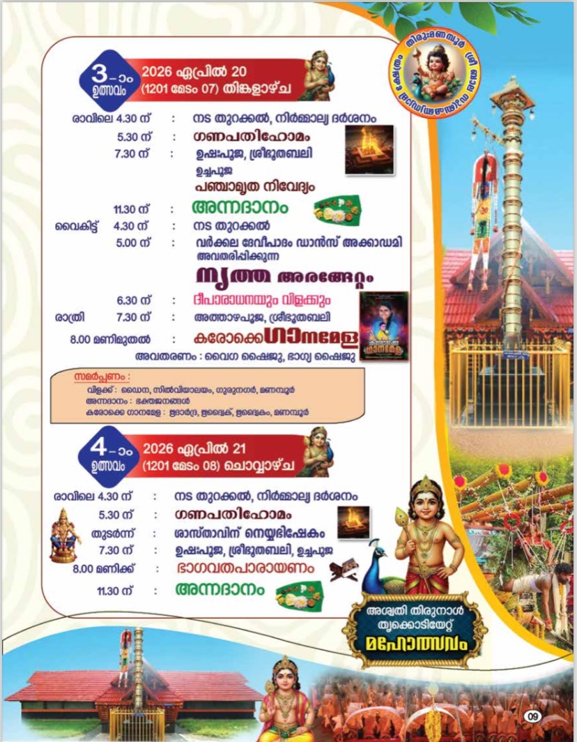 Murugan Temple Festival Kerala 2026 Thirumanamboor