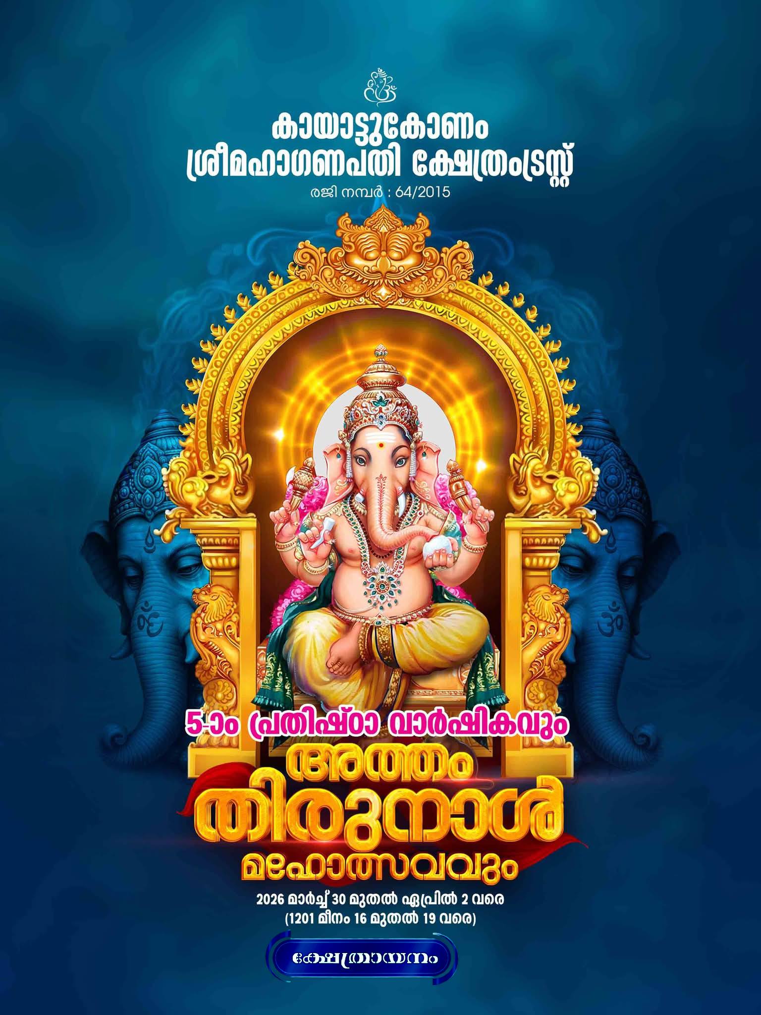 5th Pratishta Varshikam & Atham Thirunal Mahotsavam 2026 Kayattukonam Sree Mahaganapathi Temple Trivandrum Kerala
