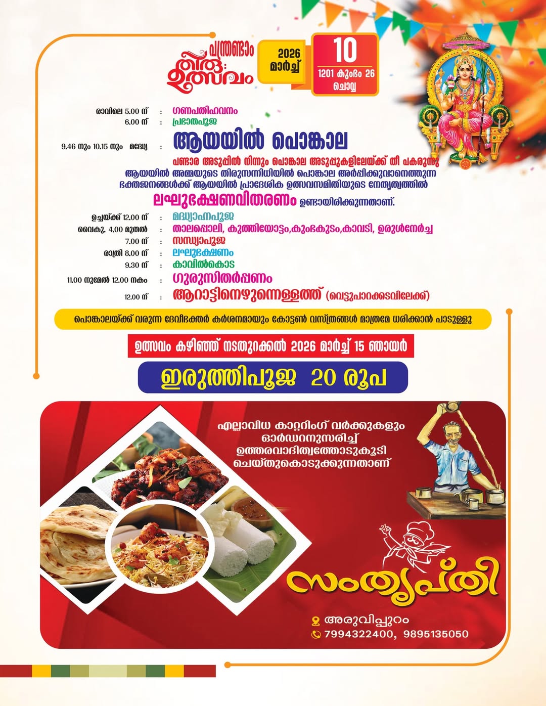 Gurusi and Aarattu procession at Ayayil Kariyilakkulangara Temple Festival