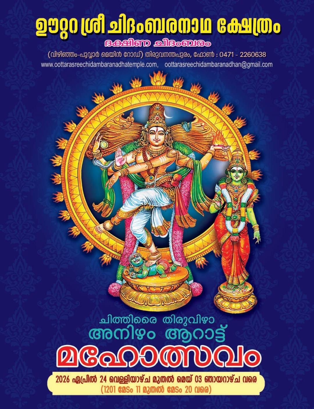 Chithirai Thiruvizha Anizham Aarattu Mahotsavam 2026 Oottara Sree Chidambaranatha Temple Trivandrum Kerala
