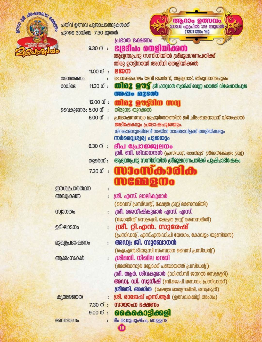 Chidambaranatha temple Trivandrum festival cultural programs 2026