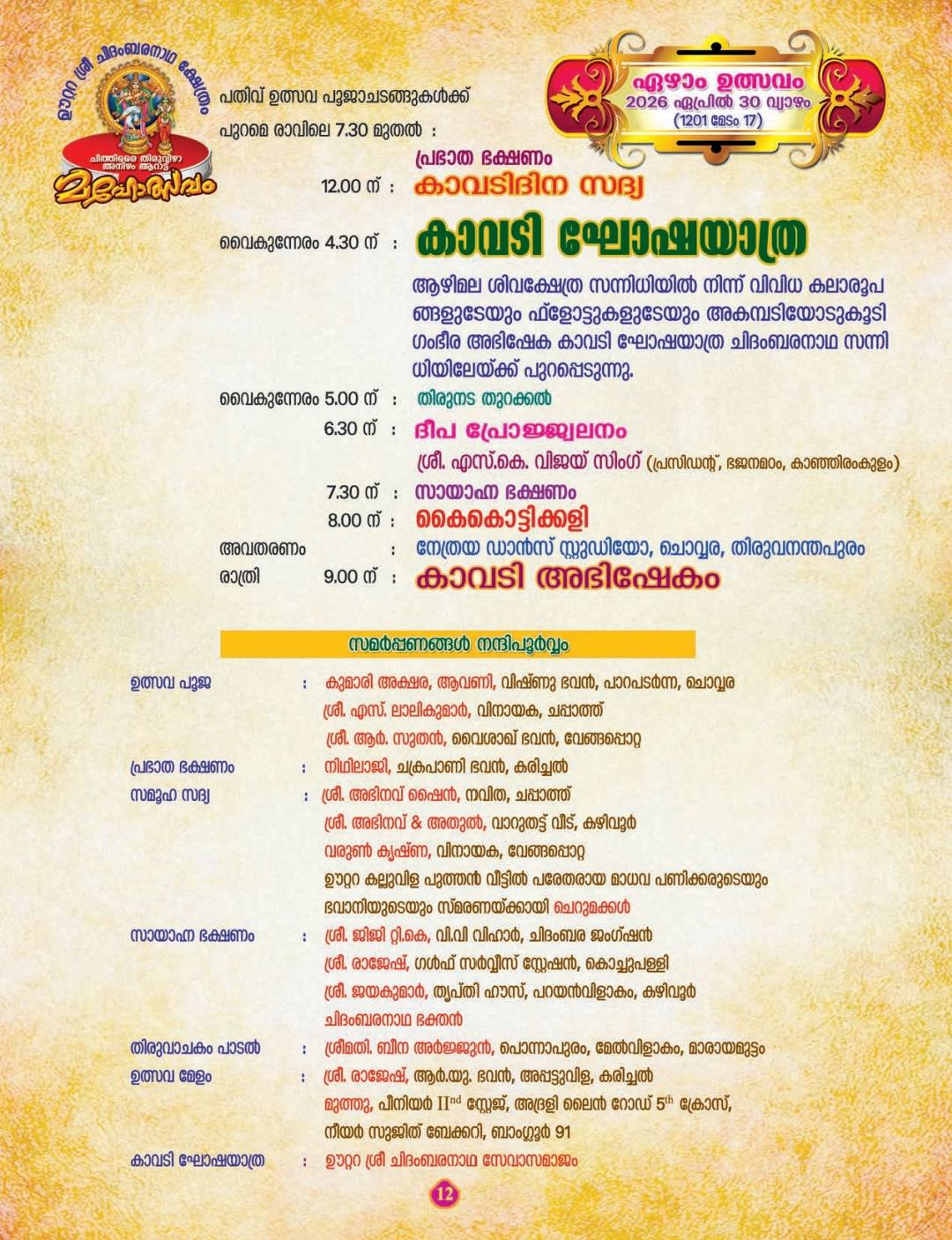 Oottara temple Kodiyettu ceremony festival 2026