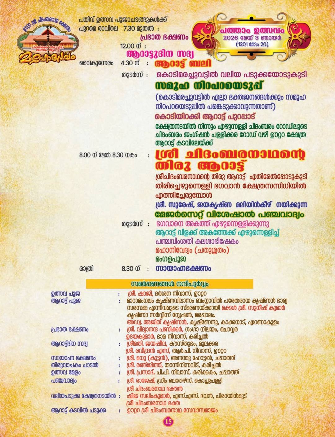 Oottara Sree Chidambaranatha temple celebrations with rituals and poojas