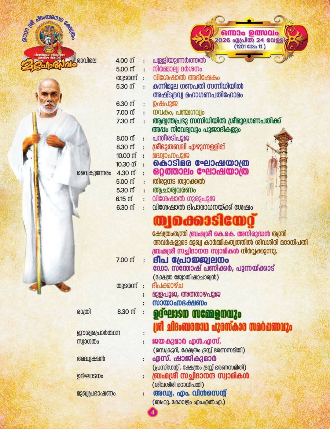 Anizham Aarattu Mahotsavam celebration at Oottara temple Trivandrum