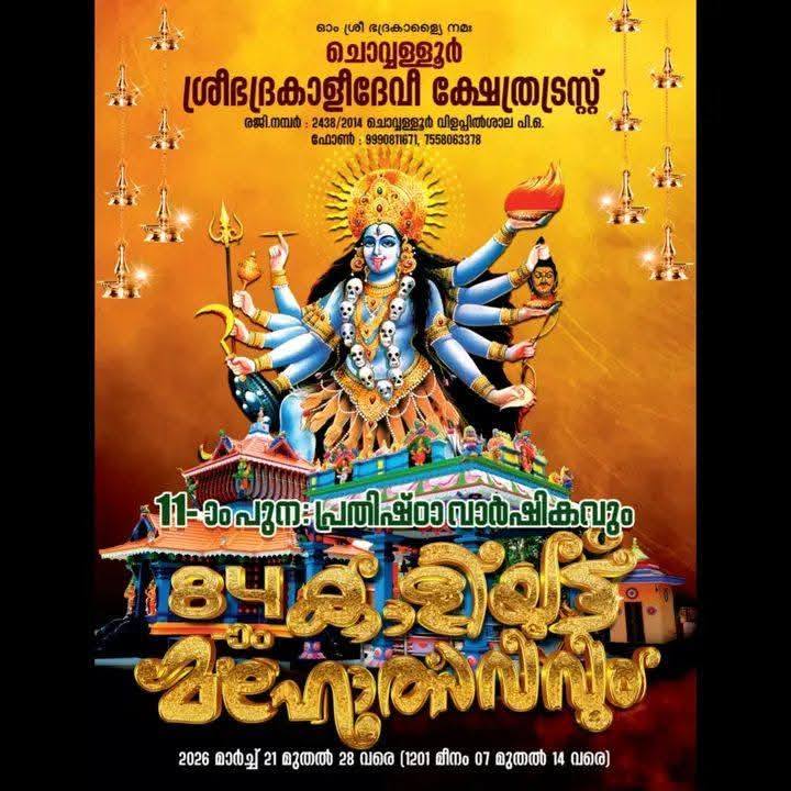 11th Prathista Varshikam & 84th Kaliyoot Mahotsavam 2026 Chowalloor Sree Bhadrakali Devi Temple Trivandrum Kerala
