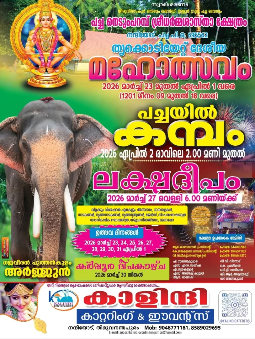 Thrikodiyettu Desiya Mahotsavam 2026 Pacha Nedumparambu Sree Dharmashasta Temple Trivandrum Kerala