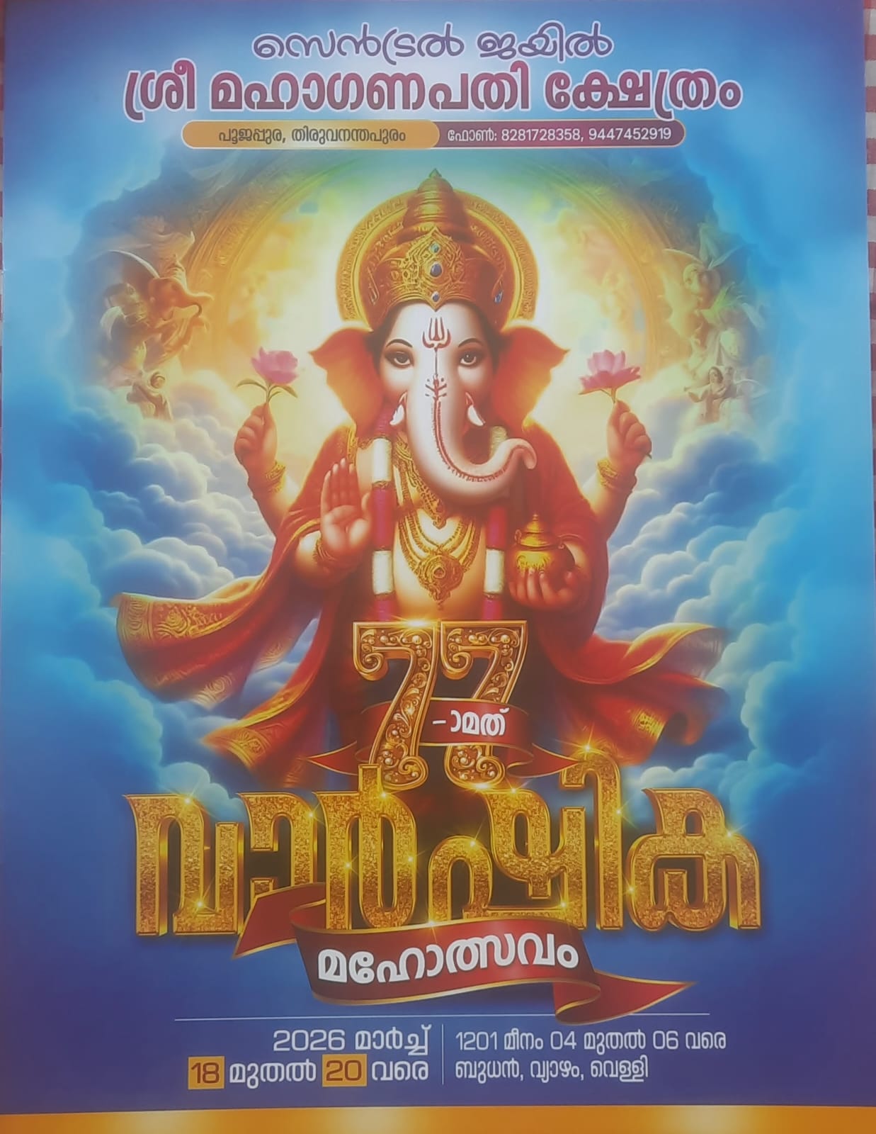 77th Varshika Mahotsavam 2026 Jail Sree Maha Ganapathy Temple Trivandrum Kerala