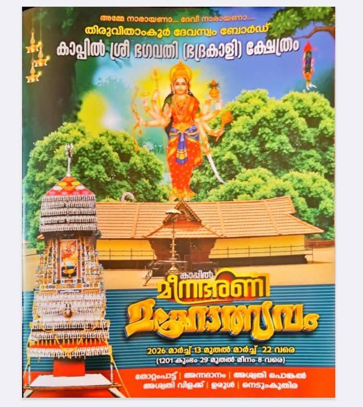 Meenabharani Mahotsavam 2026 Kappil Bhagavathy Temple Trivandrum Kerala