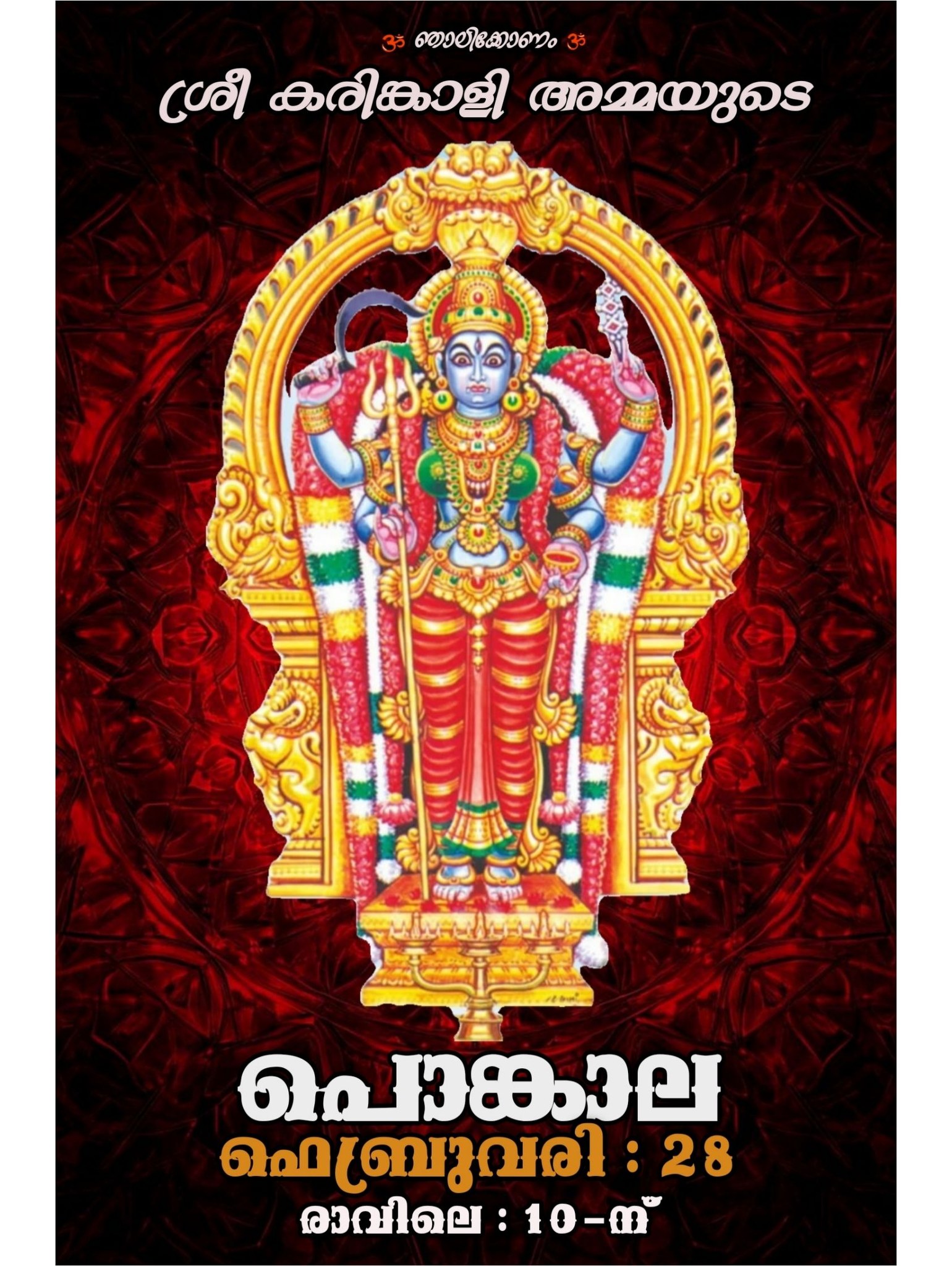 Pongala 2026 Sree Karinkkali Devi Temple Trivandrum Kerala