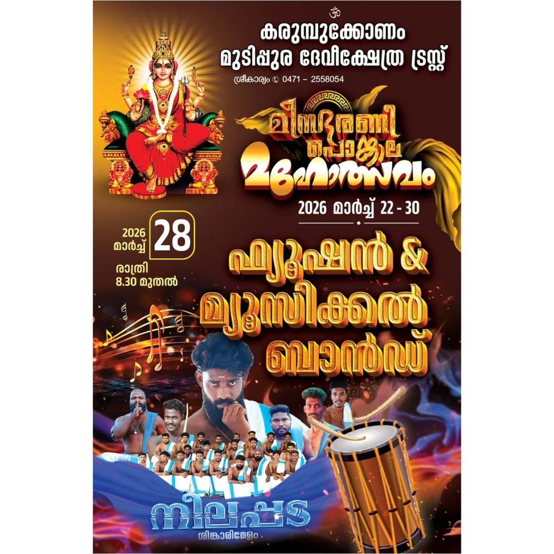 Meenabharani Pongala Mahotsavam 2026 Karumbukonam Mudippura Devi Temple Trivandrum Kerala