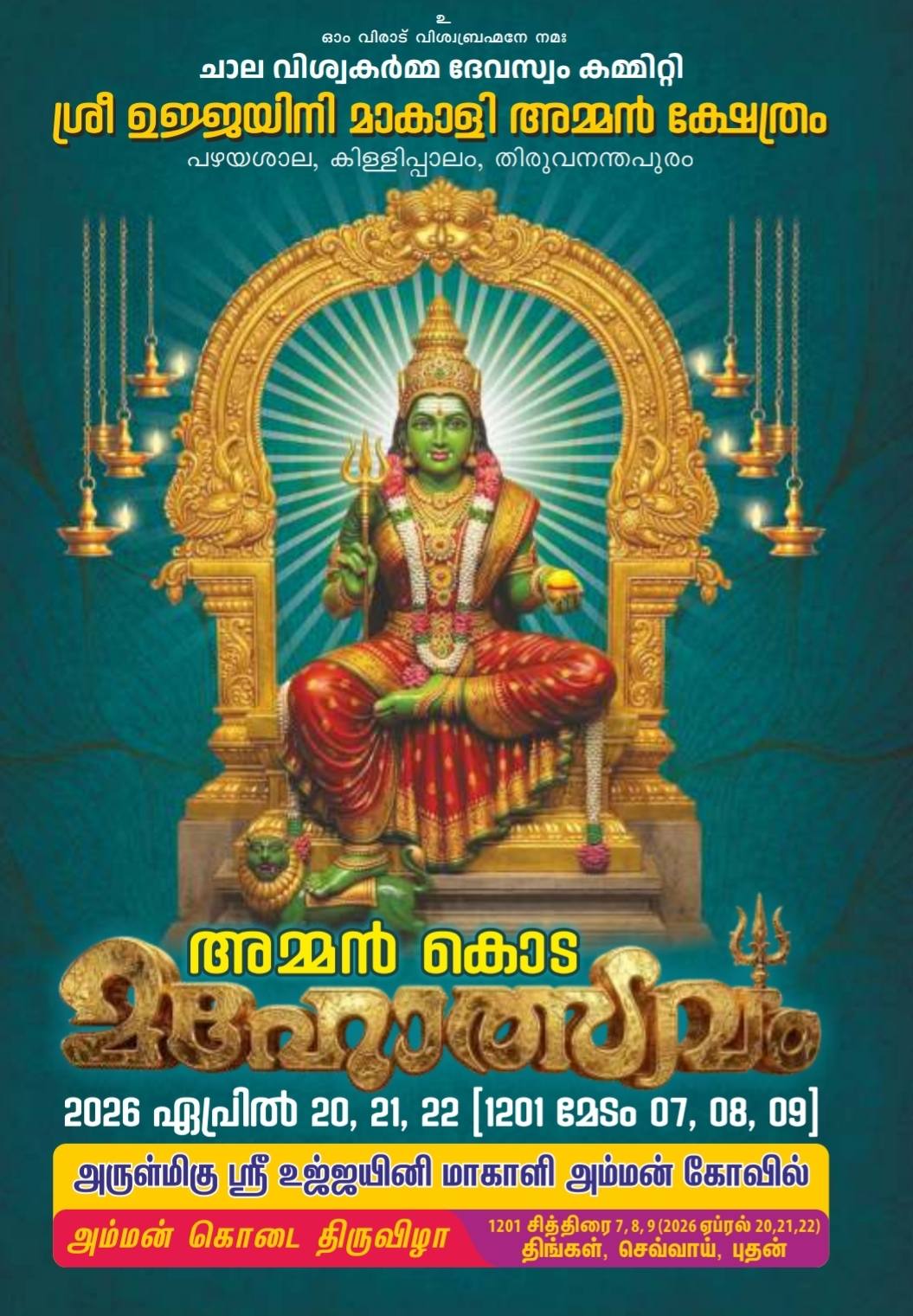 Amman Koda Utsavam 2026 Sree Ujjaini Makali Amman Temple Trivandrum Kerala