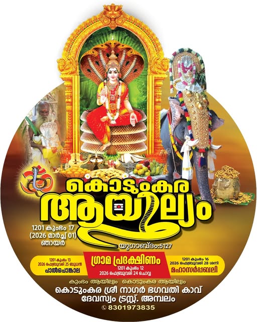 Thiruvathira Kodumkara Sree Nagar Bhagavathi Kavu Devaswam Trust Trivandrum Kerala