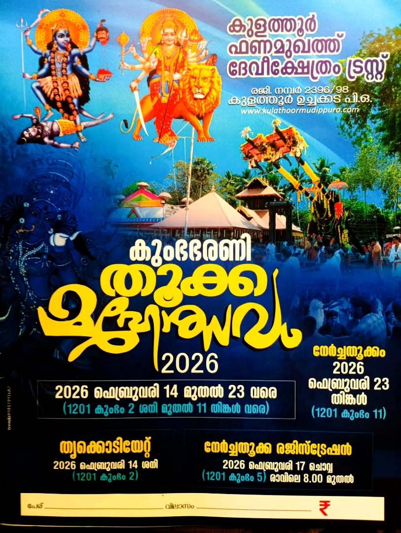 Kumbhabharani Thookam Mahotsavam 2026 Kulathoor Phanumukham Devi Temple Trust Trivandrum Kerala