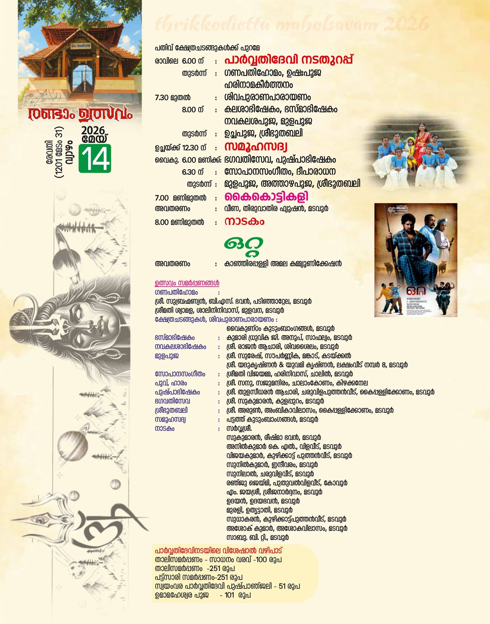 Lord Shiva festival at Madavoor Sree Mahadeva Temple Trivandrum
