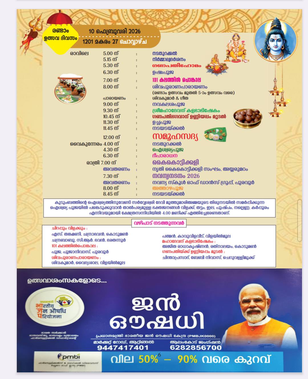 Shiva abhishekam ritual at Sree Ayyarumadam Temple