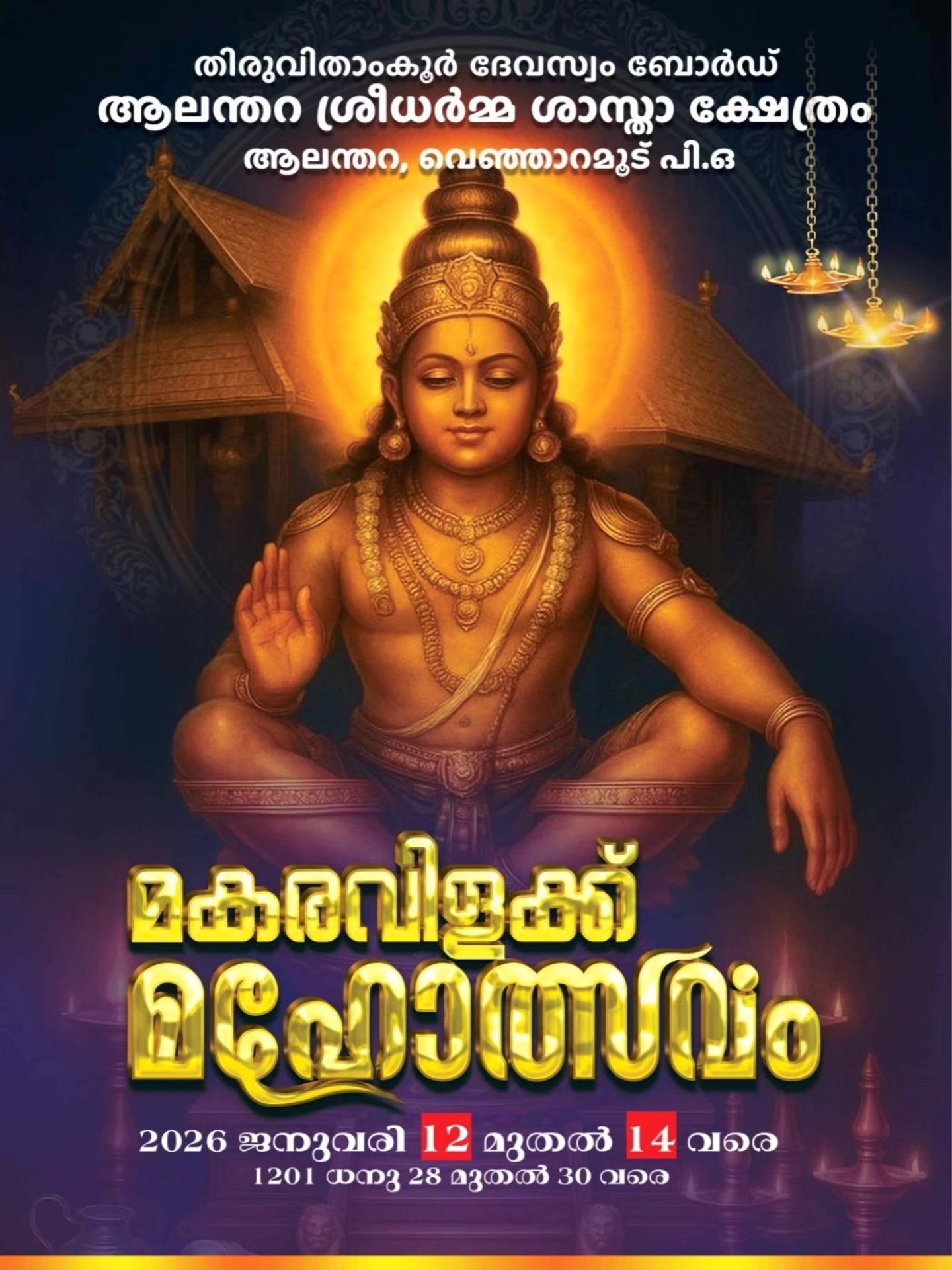 Makaravilakku Mahotsavam 2026 Alanthara Sree Dharma Sastha Temple Trivandrum Kerala