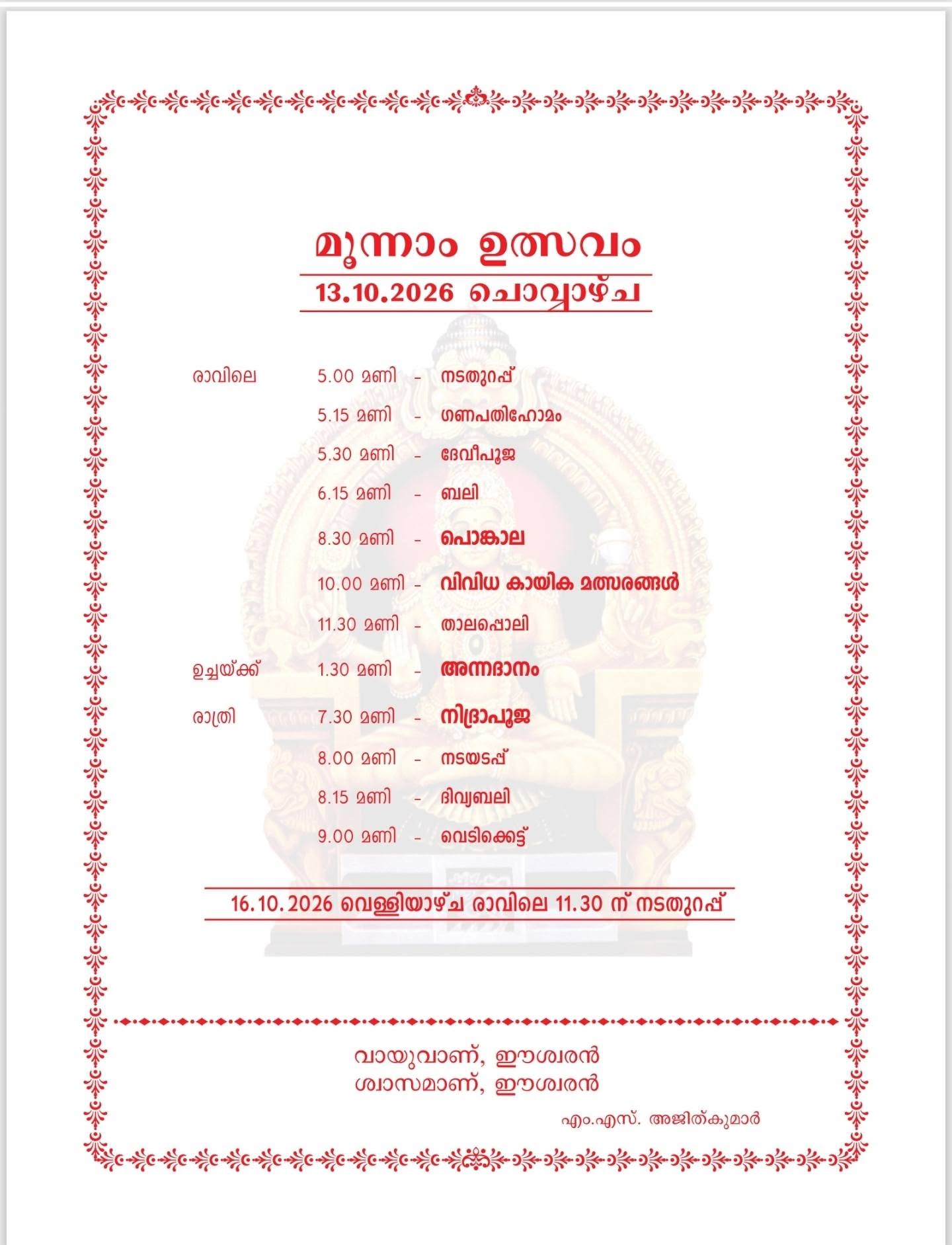 Tirunelveli Sree Mookambika Devi Temple Varshikotsavam 2026 homam and pooja programs