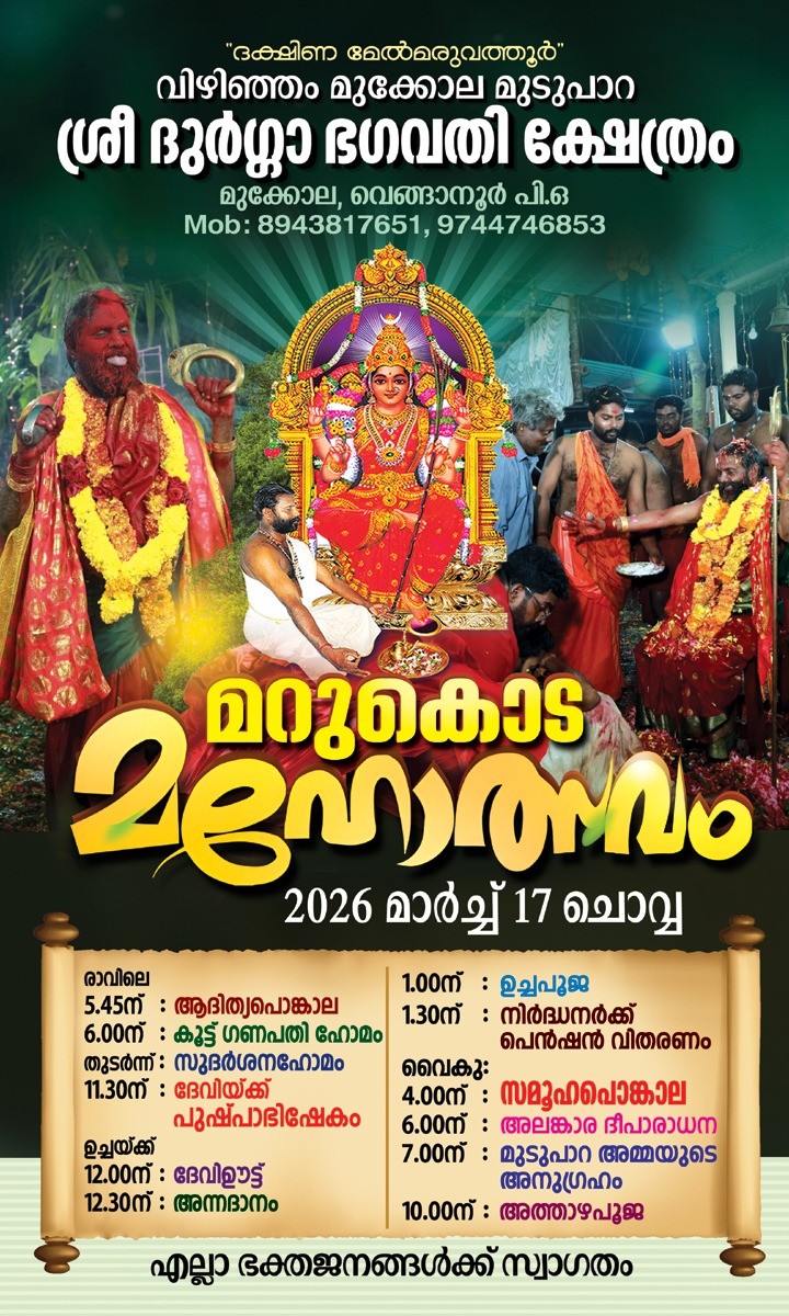 Marukoda Mahotsavam 2026 Vizhinjam Mukkola Mudupara Sree Durga Bhagavathi Temple Trivandrum Kerala