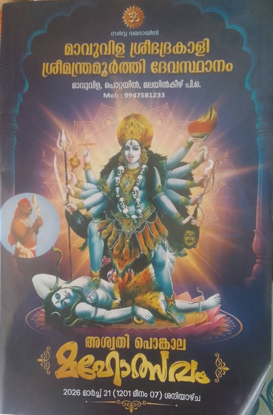 Aswathi Pongala Mahotsavam 2026 Mavuvila Sree Bhadrakali Sreemanthramoorthi Devasthanam Trivandrum Kerala