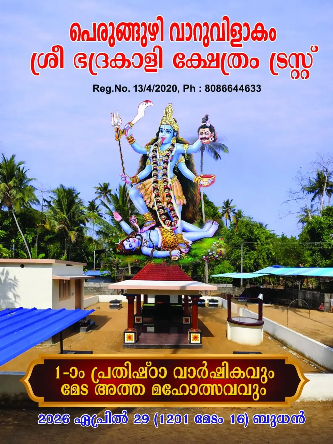 1st Prathishta Varshikam and Meda Atham Mahotsavam 2026 Perunguzhi Varuvilakam Sree Bhadrakali Temple Trivandrum Kerala