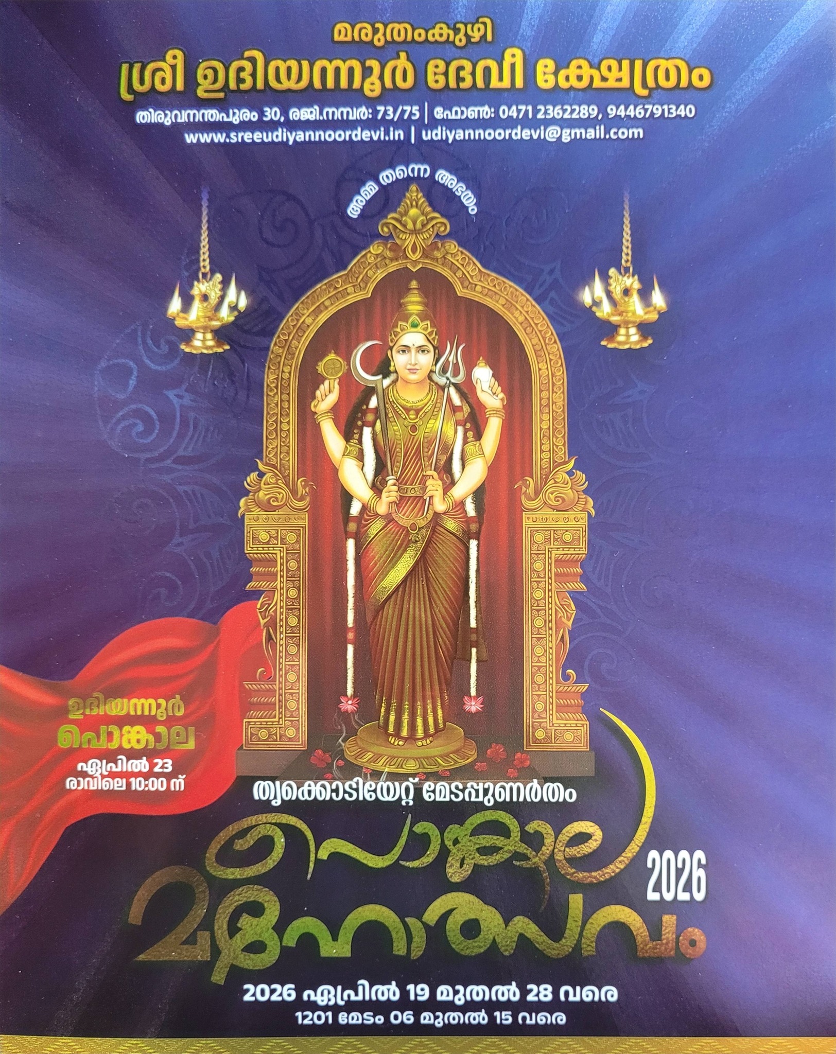 Thrikkodiyettu Medapunartham Pongala Mahotsavam 2026 Sree Udiyanoor Devi Temple Trivandrum Kerala